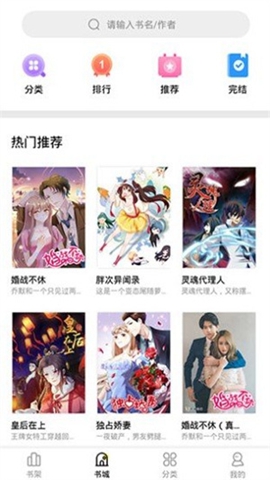 妖精漫画客户端书城首页示意：顶部搜索框与分类入口，中部为热门推荐作品网格