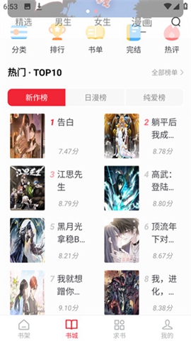 妖精漫画榜单页示意：热门 Top10 列表按新作榜、日漫榜、纯爱榜分类展示